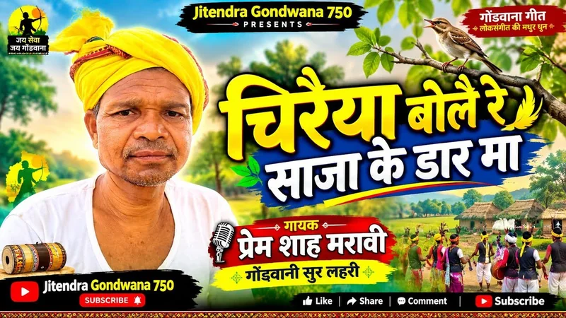 चिरैया बोलै रे साजा के डार मा | प्रेम शाह मरावी | गोंड़वानी सुर लहरी | गोंडवाना गीत