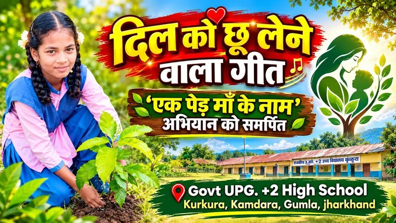 दिल को छू लेने वाला गीत | एक पेड़ माँ के नाम | Govt UPG. +2 High School Kurkura
