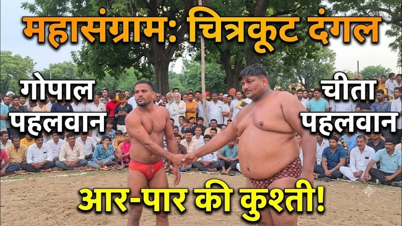 चीता पहलवान पंजाब VS गोपाल पहलवान चित्रकूट | चित्रकूट दंगल में छूटे पसीने! Dangal 2026