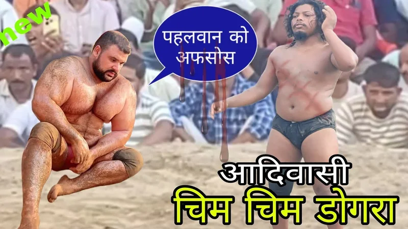 दोस्तों दंगल में हो गया पहलवान को अफसोस | chim chim dogra aadivasi ki kushti