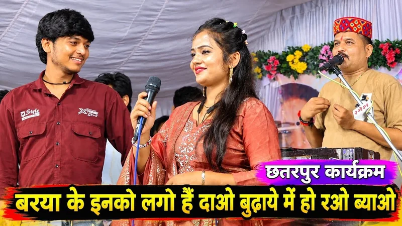 छतरपुर | जित्तू खरे राई | बरया के इनको लगो है दाओ बुढ़ापे में हो रओ ब्याओ | केशराज बादल ज्योति कुशवाहा