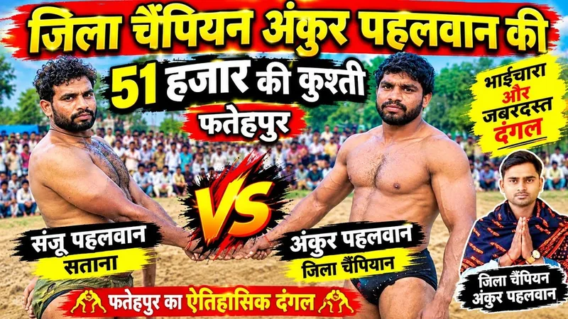 ₹51,000 की जबरदस्त कुश्ती! जिला चैंपियन अंकुर पहलवान VS संजू पहलवान | फतेहपुर दंगल/ Kushti Dangal