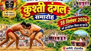 [पहलवान 1] vs [पहलवान 2] महामुकाबला | ऐतिहासिक करीरी कुश्ती दंगल करौली